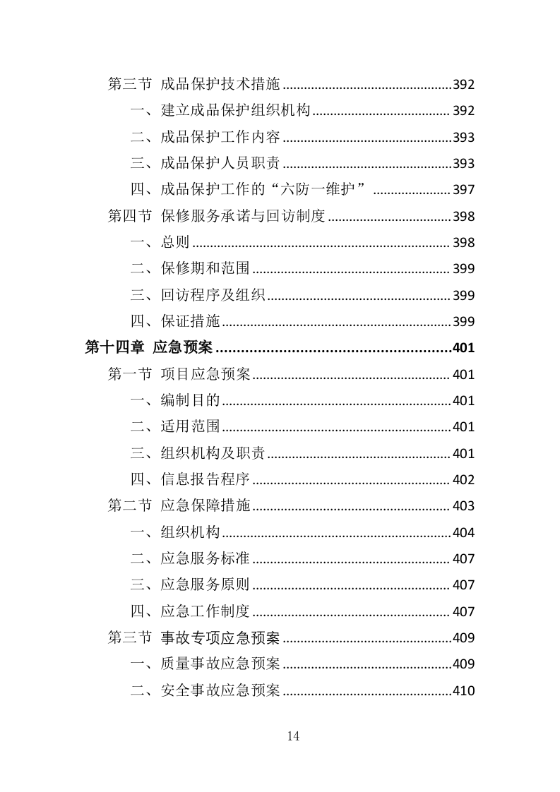 淤泥外运处置投标方案（427页）.doc 第14页