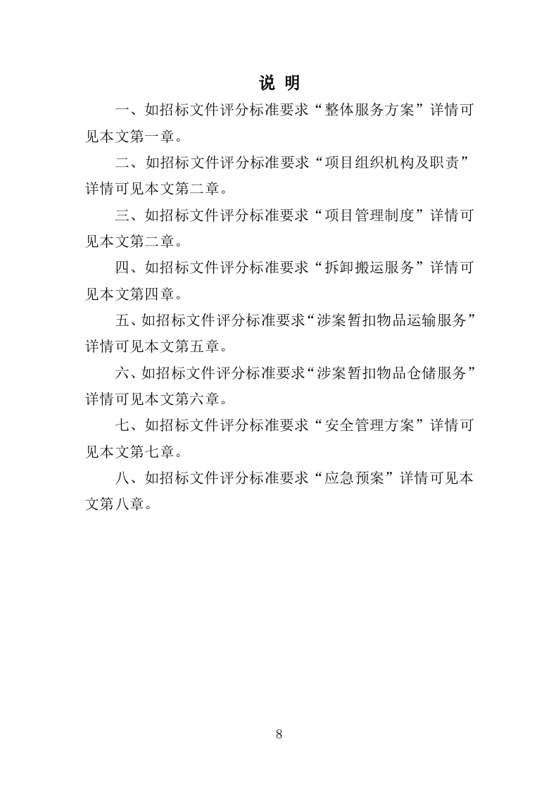 涉案暂押物品仓储服务投标方案（362页）.doc 第6页