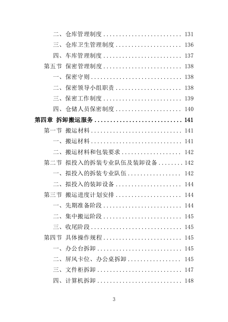 涉案暂押物品仓储服务投标方案（362页）.doc 第3页