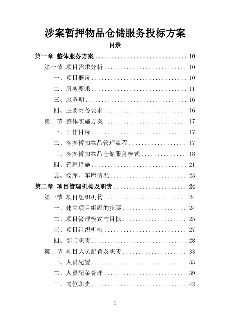 涉案暂押物品仓储服务投标方案（362页）.doc 第1页