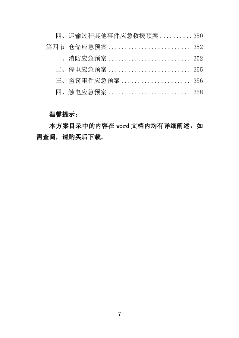 涉案暂押物品仓储服务投标方案（362页）.doc 第5页