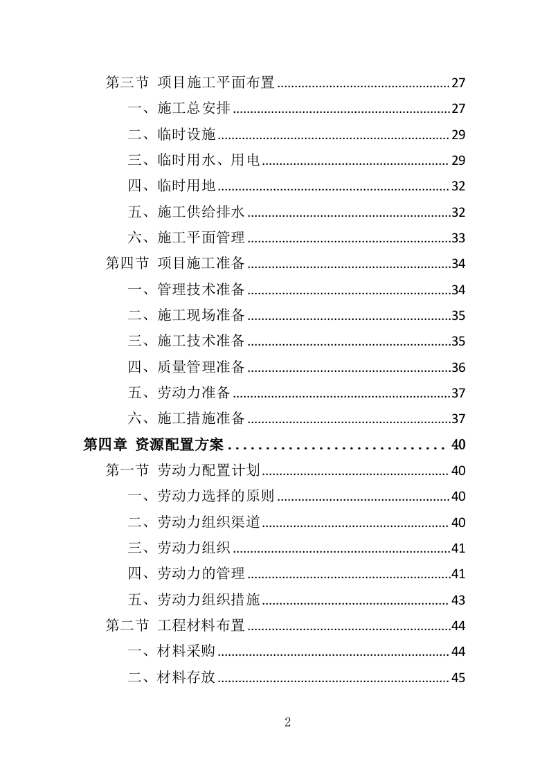 消防隐患整改工程投标方案（340页）.doc 第2页
