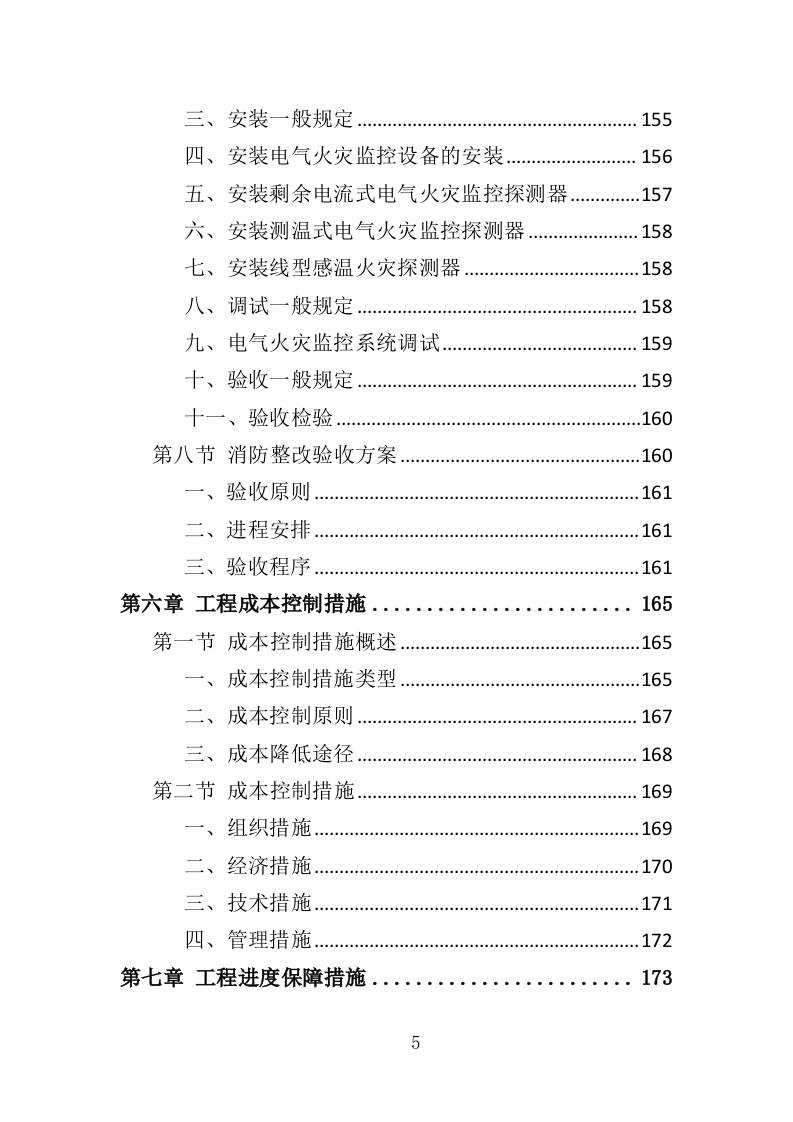 消防隐患整改工程投标方案（340页）.doc 第5页