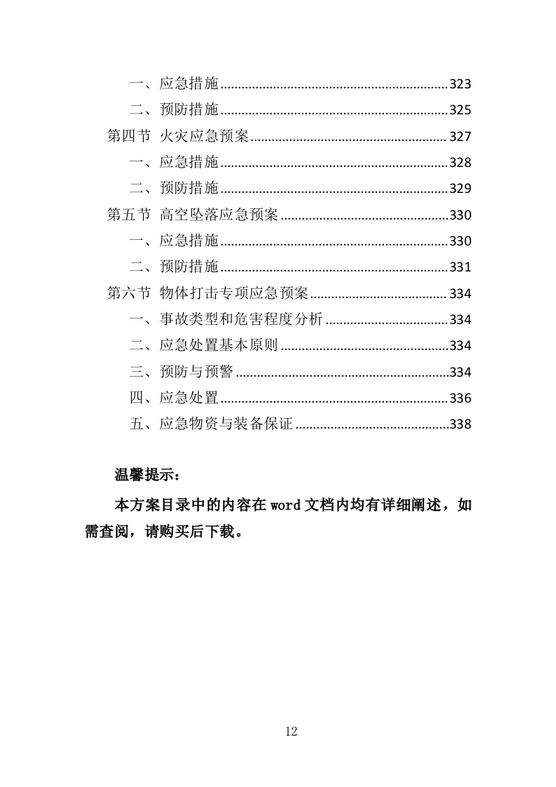 消防隐患整改工程投标方案（340页）.doc 第10页