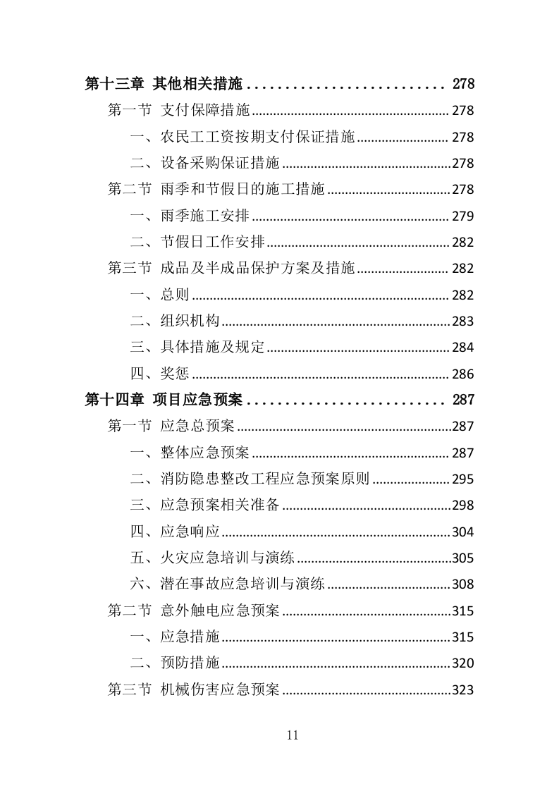 消防隐患整改工程投标方案（340页）.doc 第9页