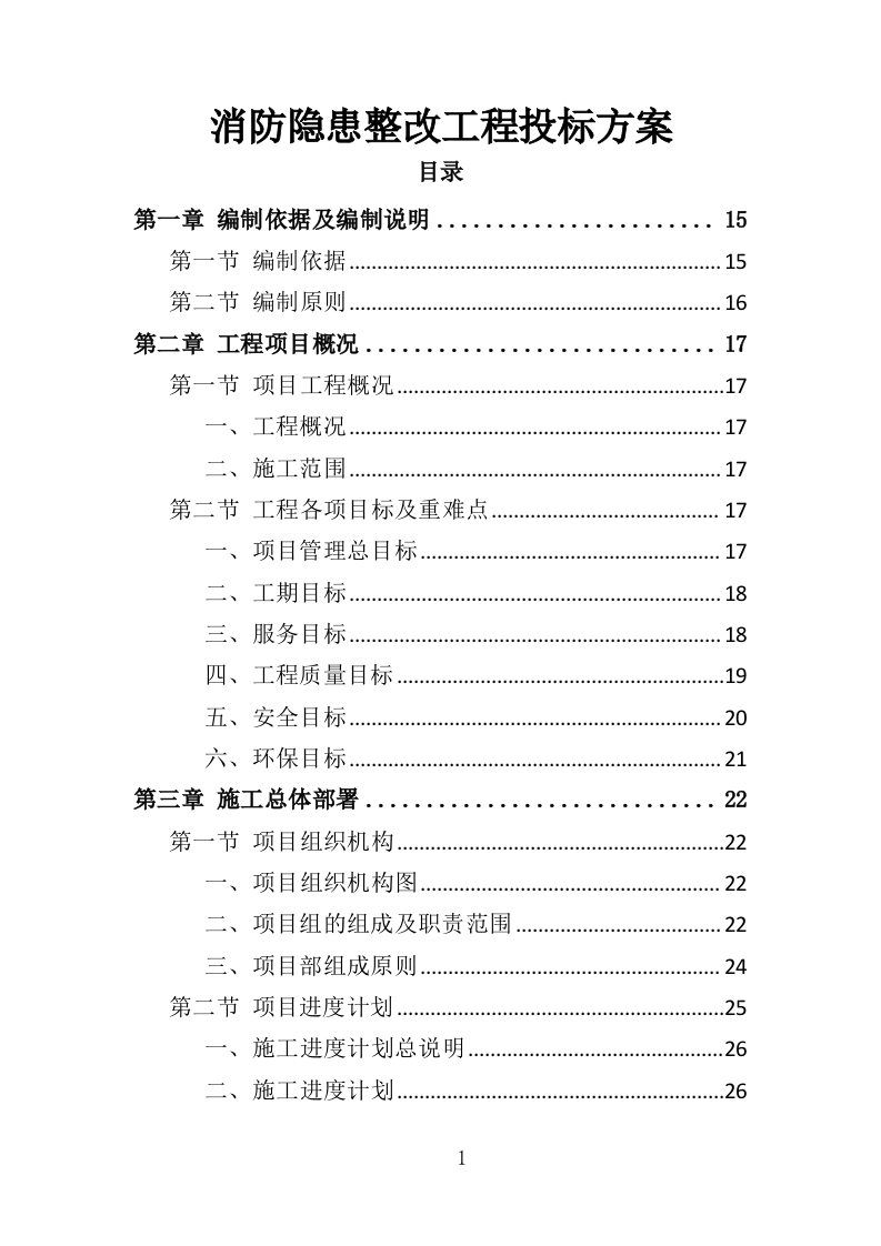 消防隐患整改工程投标方案（340页）.doc 第1页