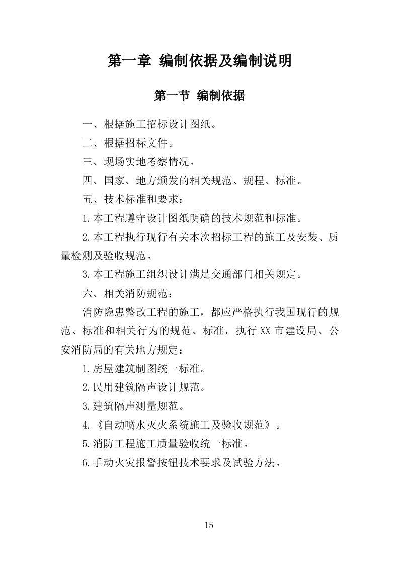 消防隐患整改工程投标方案（340页）.doc 第13页