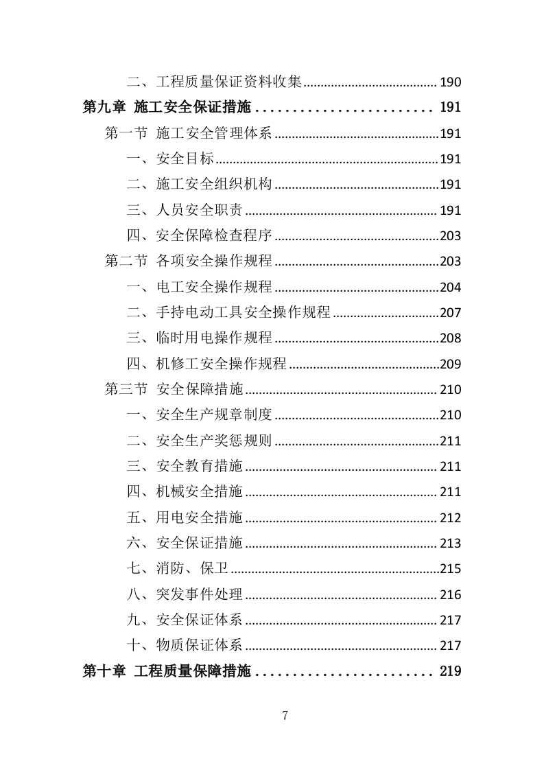 消防隐患整改工程投标方案（340页）.doc 第7页