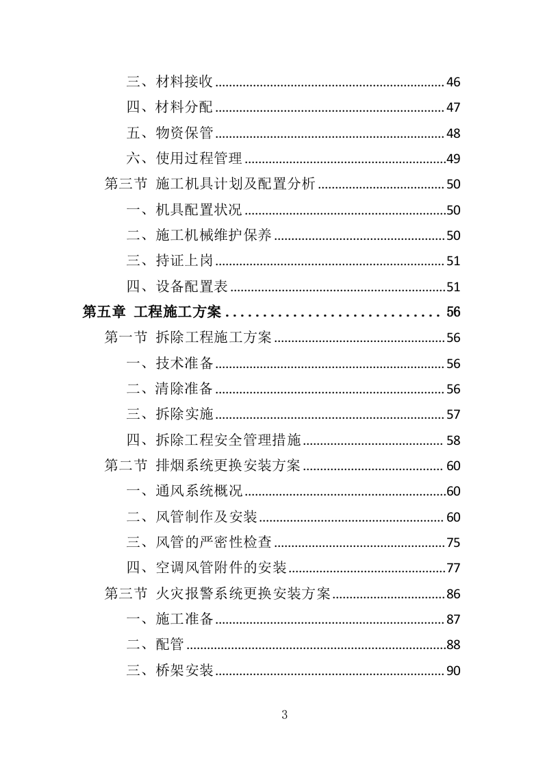 消防隐患整改工程投标方案（340页）.doc 第3页