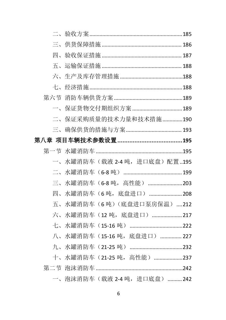 消防车辆采购投标方案（462页）.doc 第5页