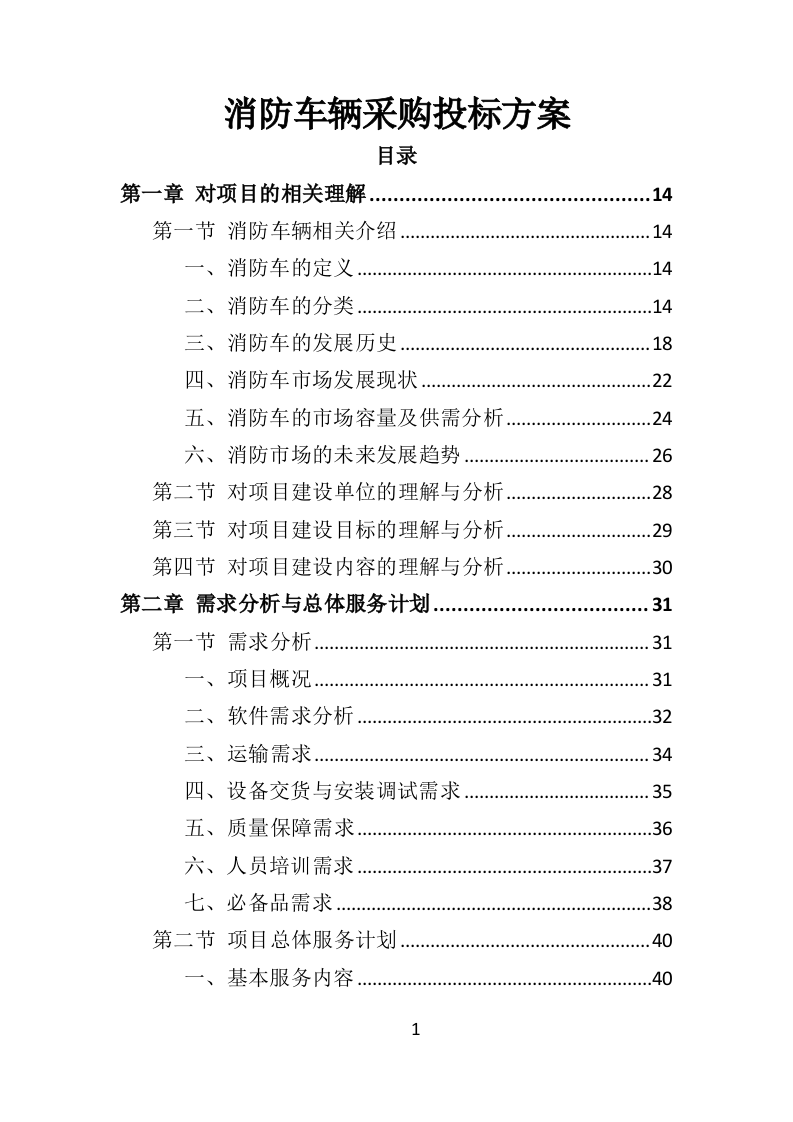 消防车辆采购投标方案（462页）.doc 第1页