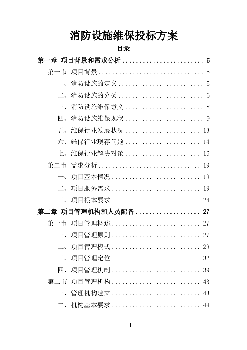 消防设施维保投标方案（350页）.doc 第1页
