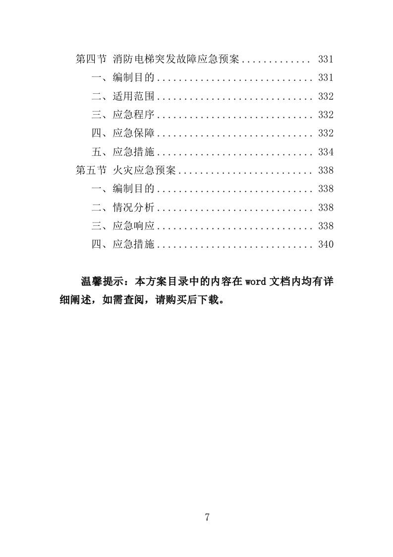 消防设施维保投标方案（350页）.doc 第4页