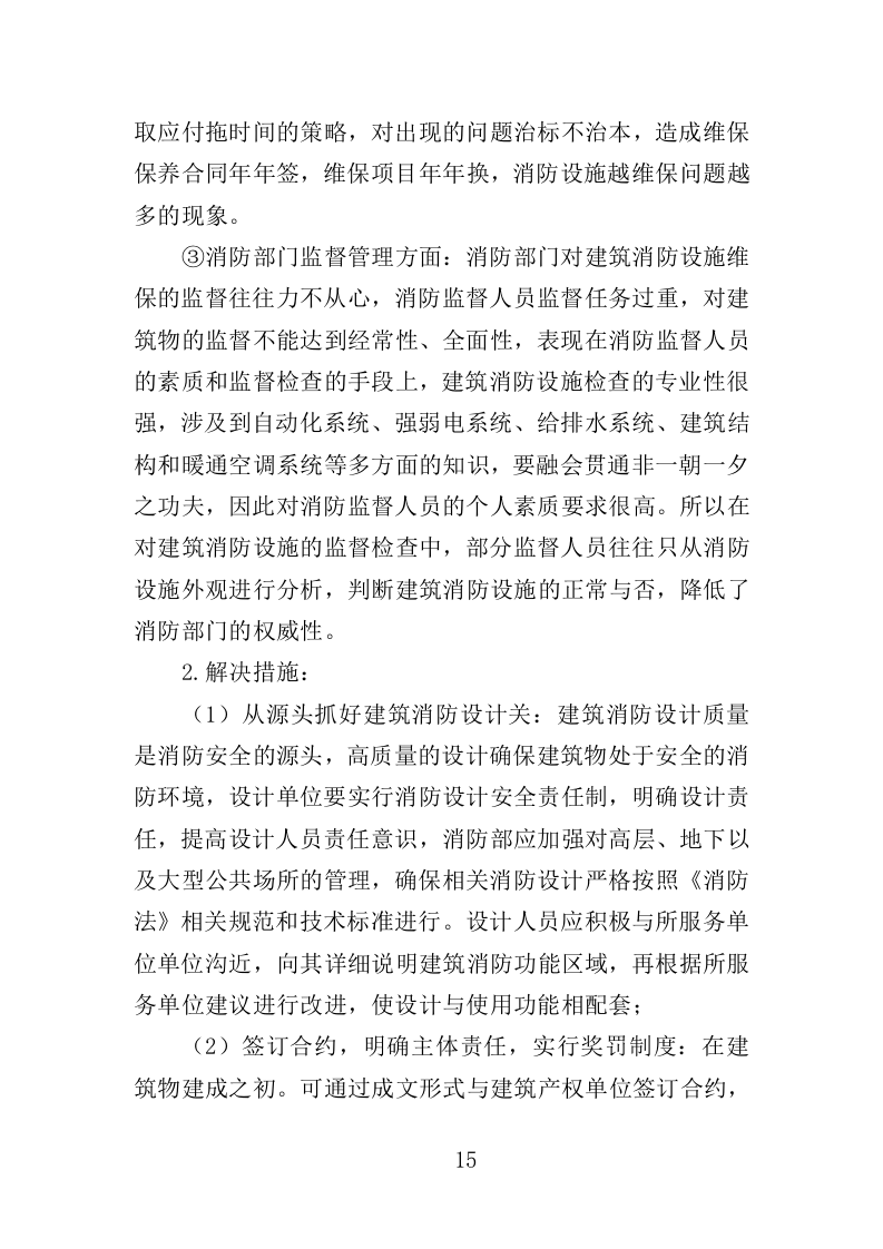 消防设施维保投标方案（350页）.doc 第11页