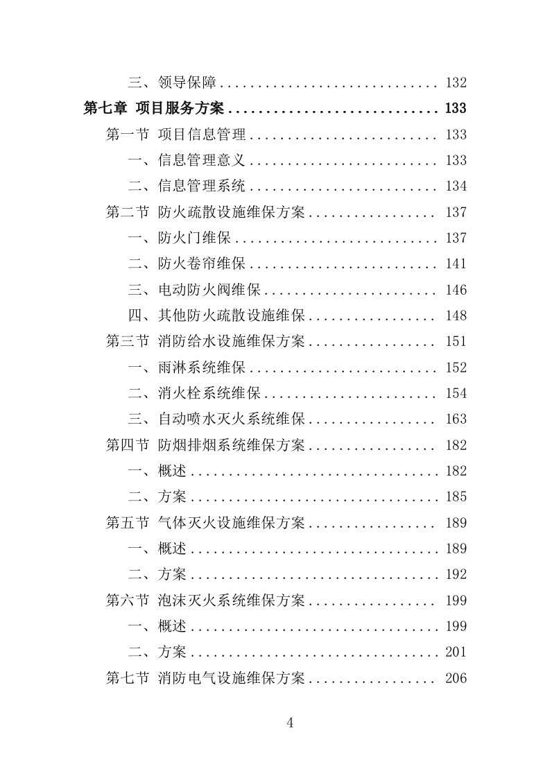 消防设施维保投标方案（350页）.doc 第3页