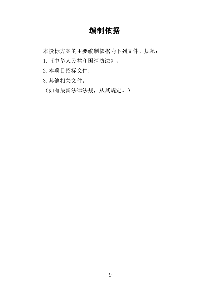 消防设施维保投标方案（350页）.doc 第6页