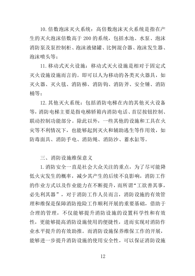 消防设施维保投标方案（350页）.doc 第9页