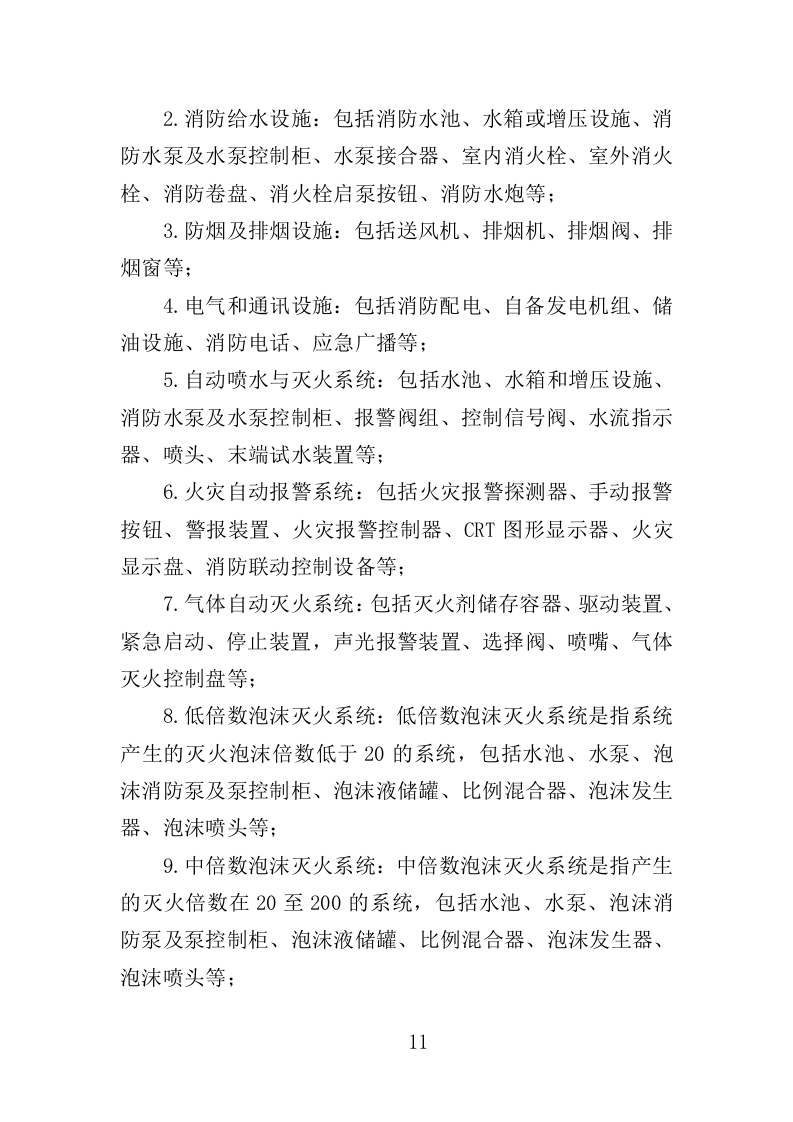 消防设施维保投标方案（350页）.doc 第8页