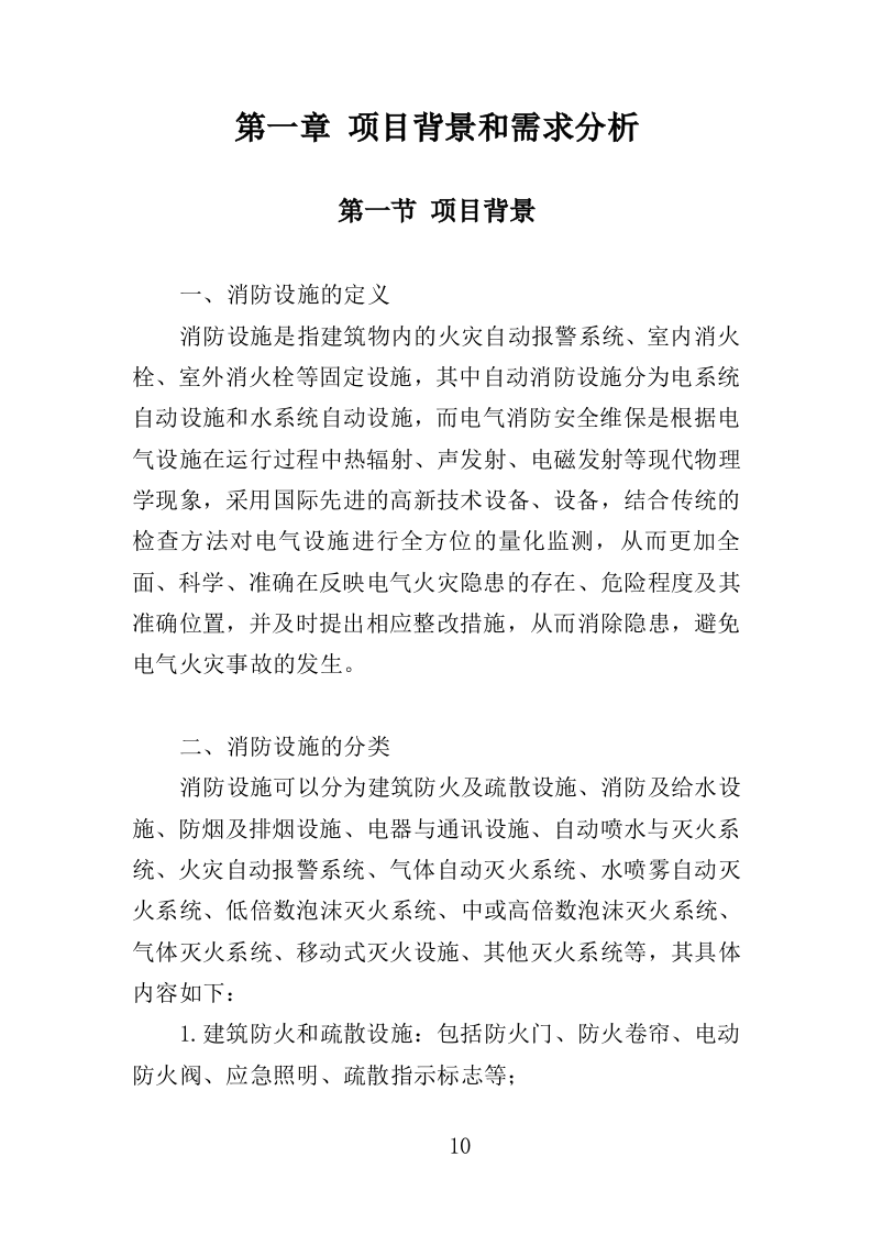 消防设施维保投标方案（350页）.doc 第7页