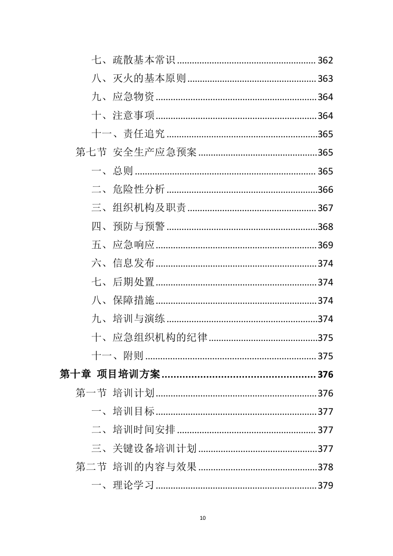 消防设备投标方案（383页）.doc 第9页