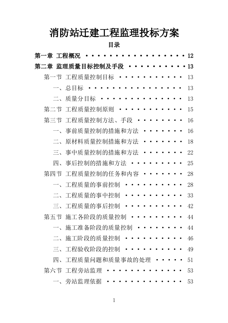 消防站迁建工程监理投标方案（266页）.doc 第1页
