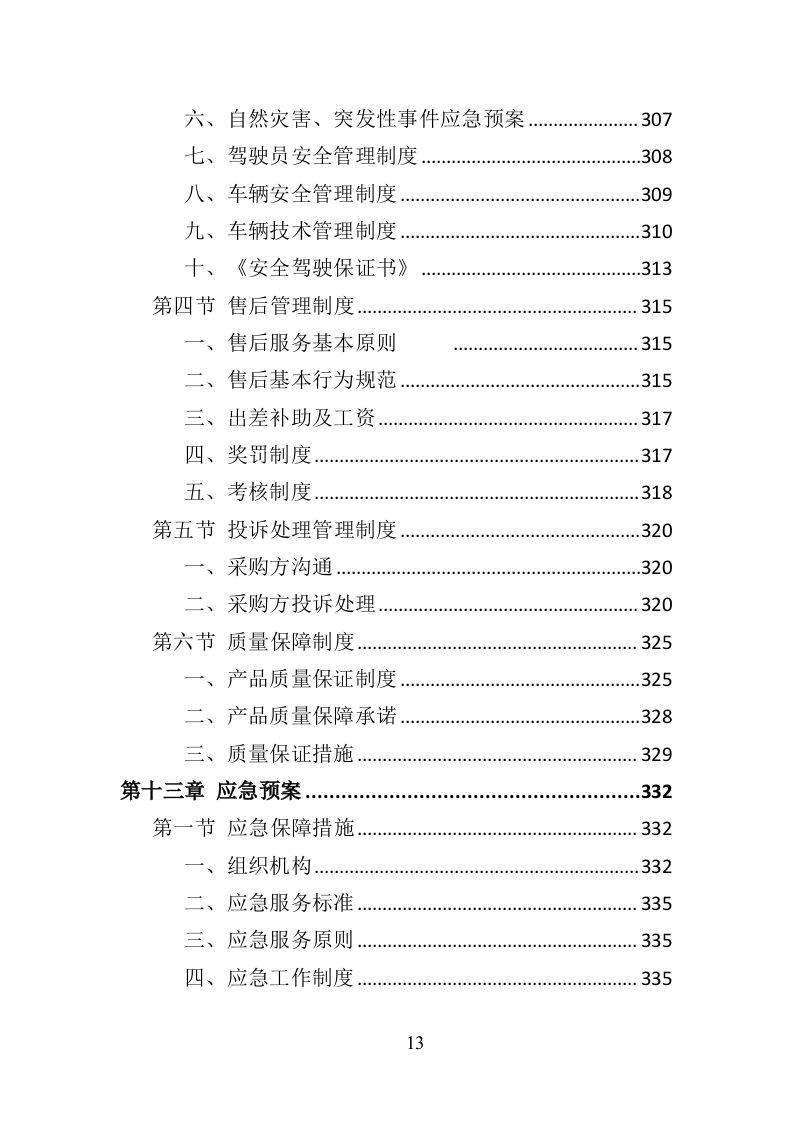 消防服装及工器具采购投标方案（358页）.doc 第13页