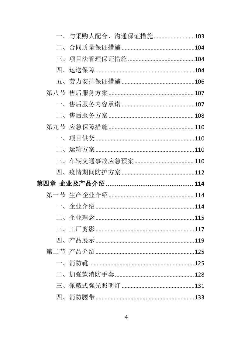 消防服装及工器具采购投标方案（358页）.doc 第4页