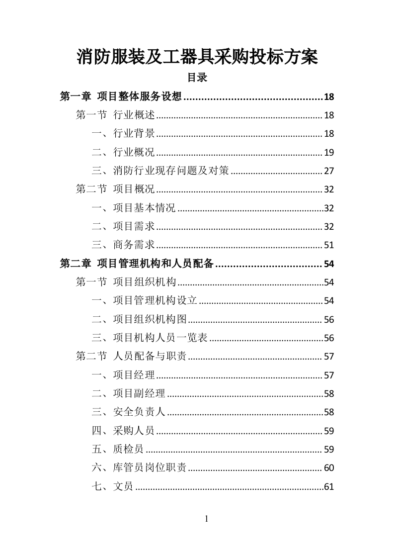 消防服装及工器具采购投标方案（358页）.doc 第1页