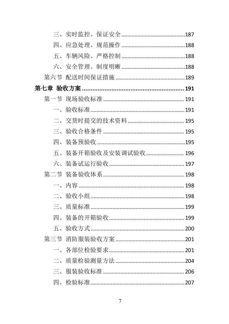 消防服装及工器具采购投标方案（358页）.doc 第7页