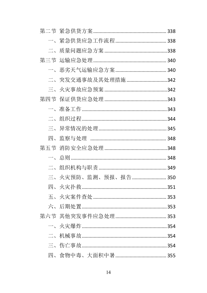 消防服装及工器具采购投标方案（358页）.doc 第14页