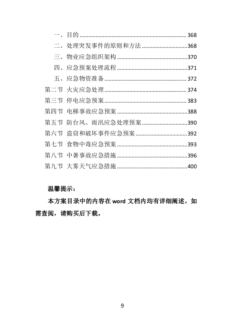 消防救援队物业服务投标方案（404页）.doc 第9页