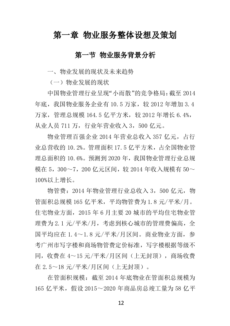 消防救援队物业服务投标方案（404页）.doc 第11页