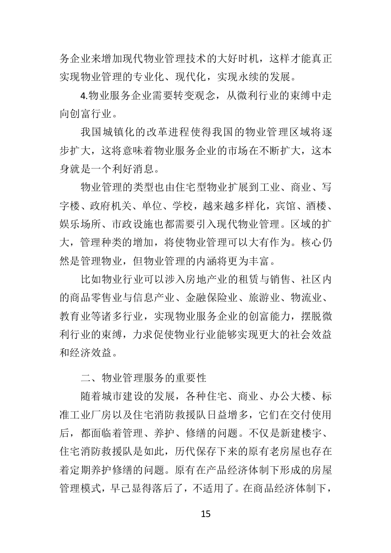 消防救援队物业服务投标方案（404页）.doc 第13页