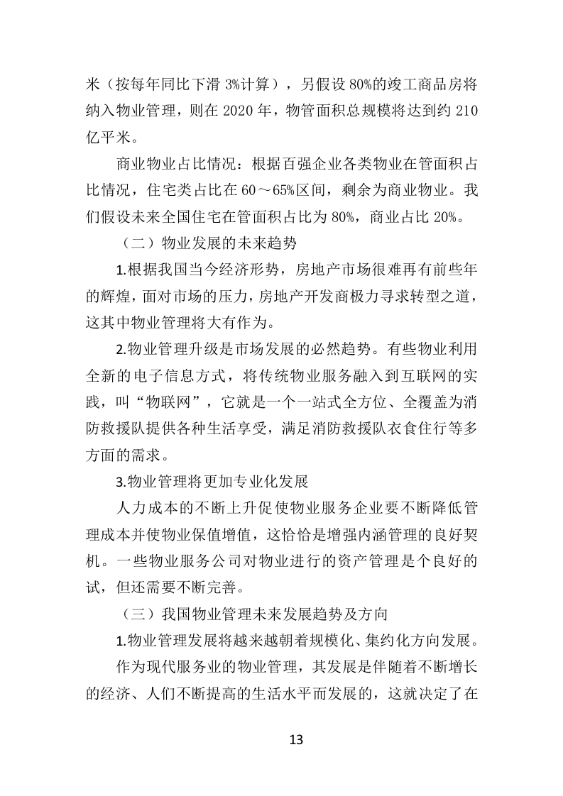 消防救援队物业服务投标方案（404页）.doc 第12页