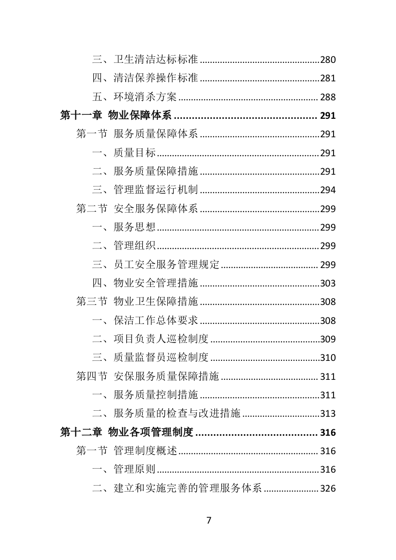 消防救援队物业服务投标方案（404页）.doc 第7页