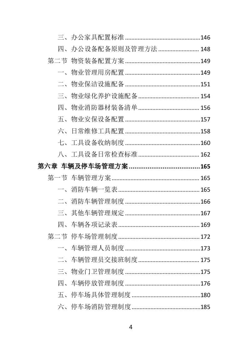 消防救援队物业服务投标方案（404页）.doc 第4页