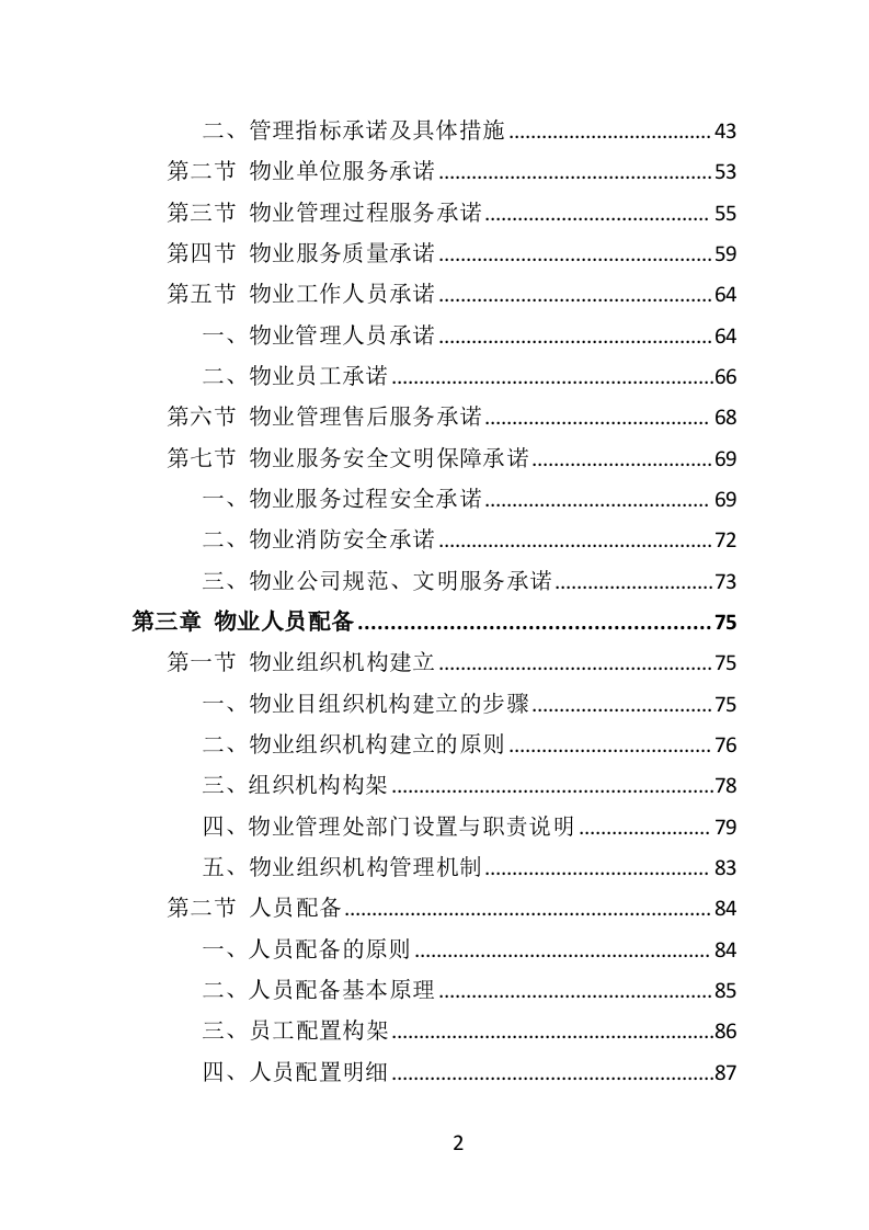 消防救援队物业服务投标方案（404页）.doc 第2页
