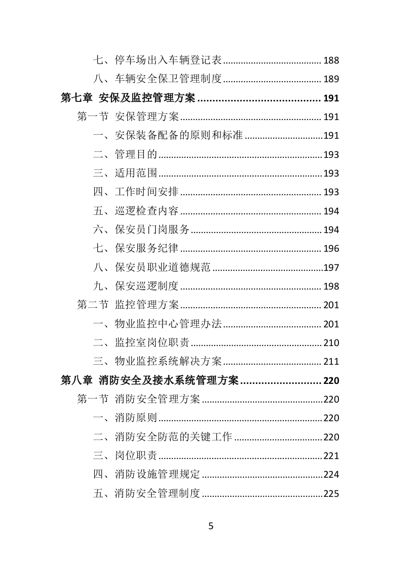 消防救援队物业服务投标方案（404页）.doc 第5页