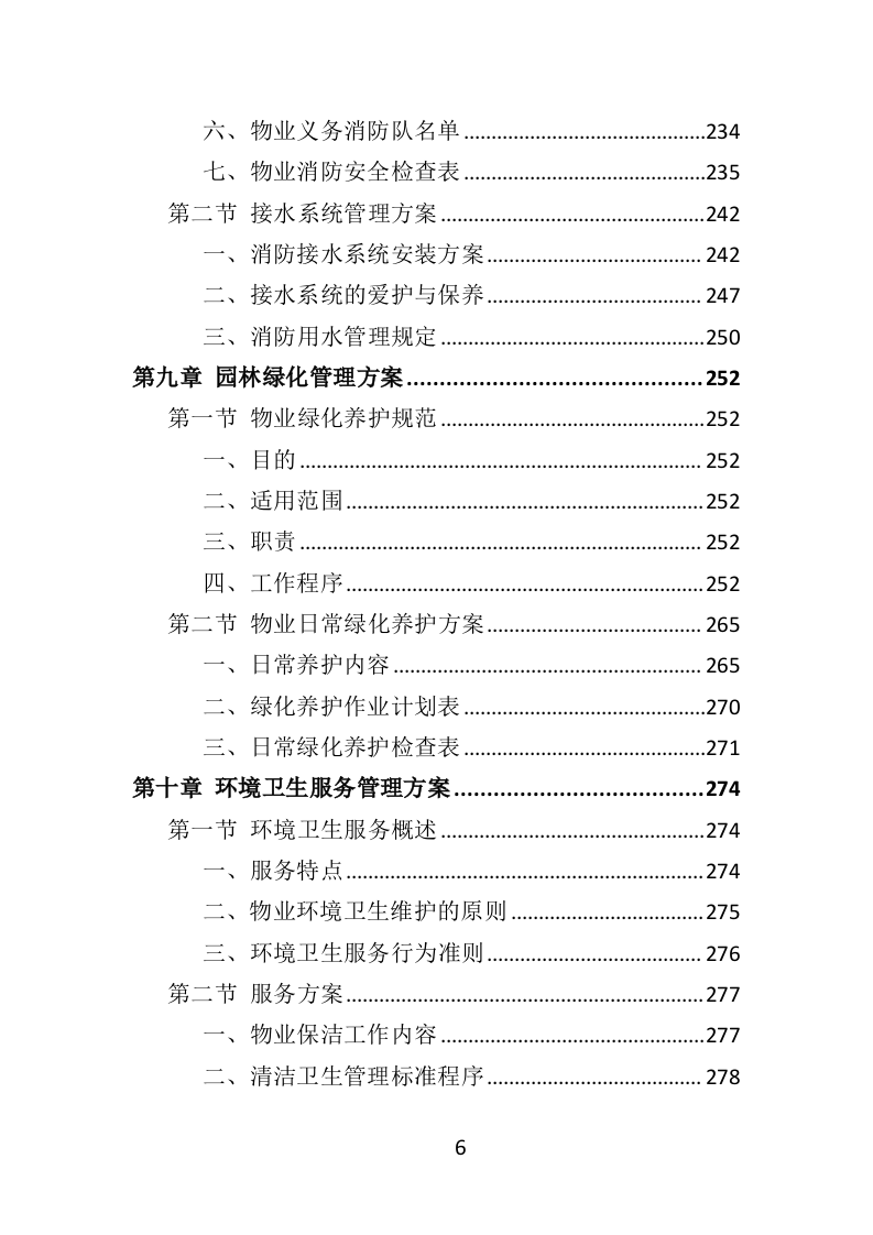 消防救援队物业服务投标方案（404页）.doc 第6页
