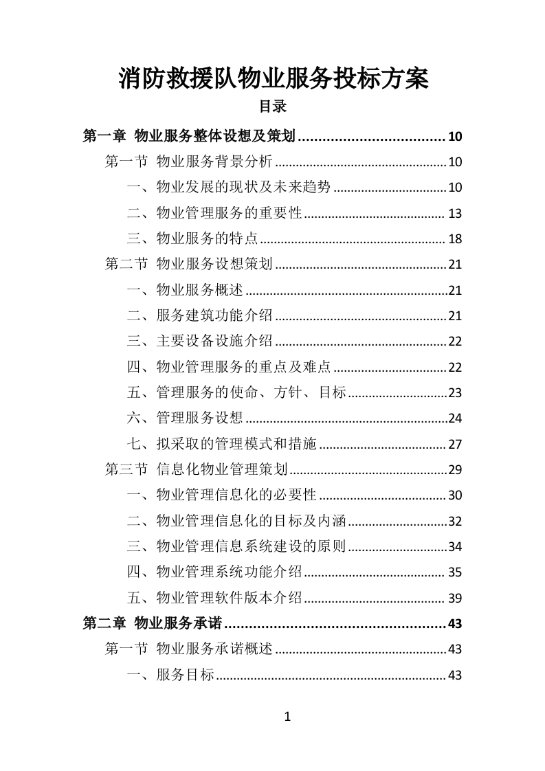消防救援队物业服务投标方案（404页）.doc 第1页