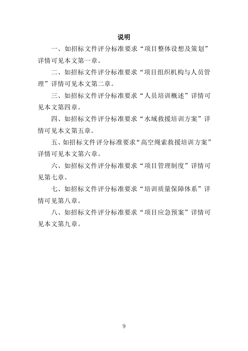 消防救援技能培训投标方案（350页）.doc 第8页