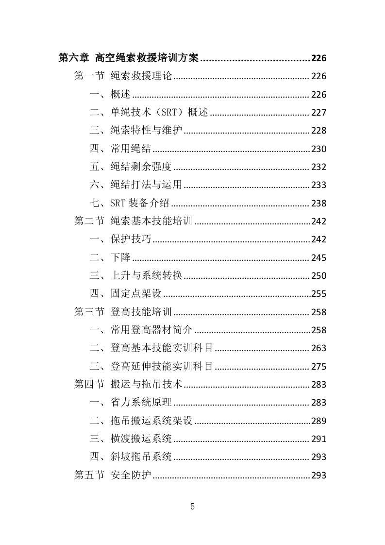 消防救援技能培训投标方案（350页）.doc 第4页