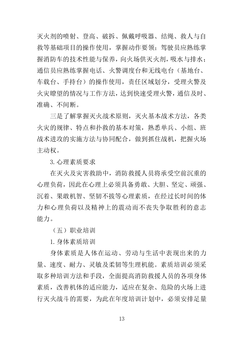 消防救援技能培训投标方案（350页）.doc 第12页