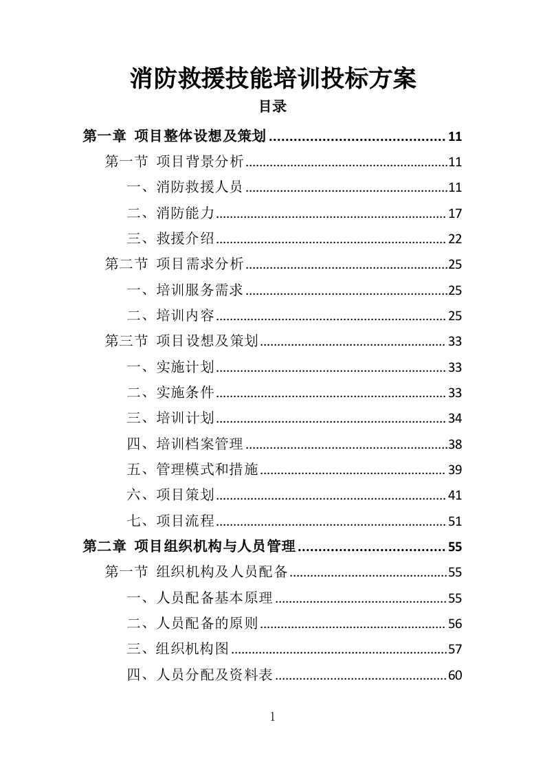 消防救援技能培训投标方案（350页）.doc 第1页