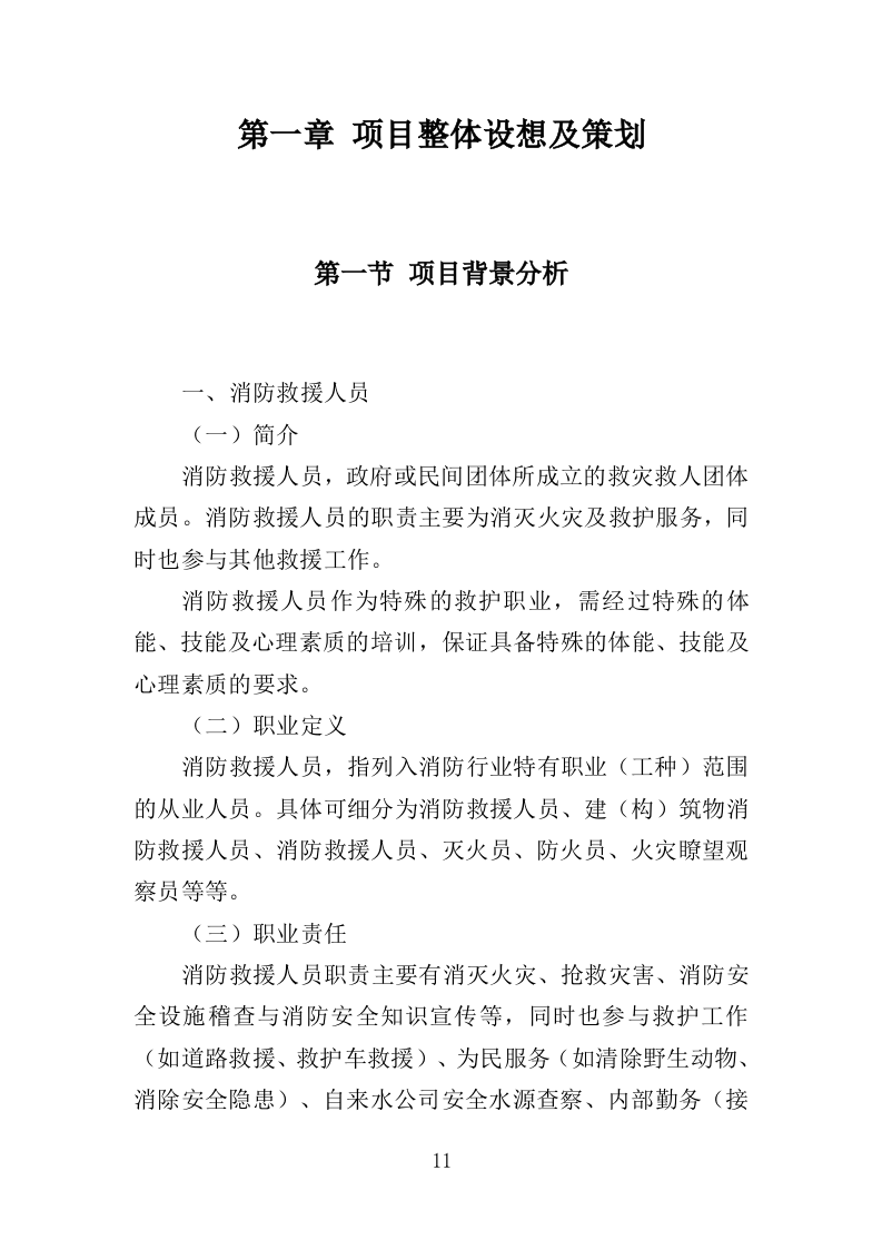 消防救援技能培训投标方案（350页）.doc 第10页