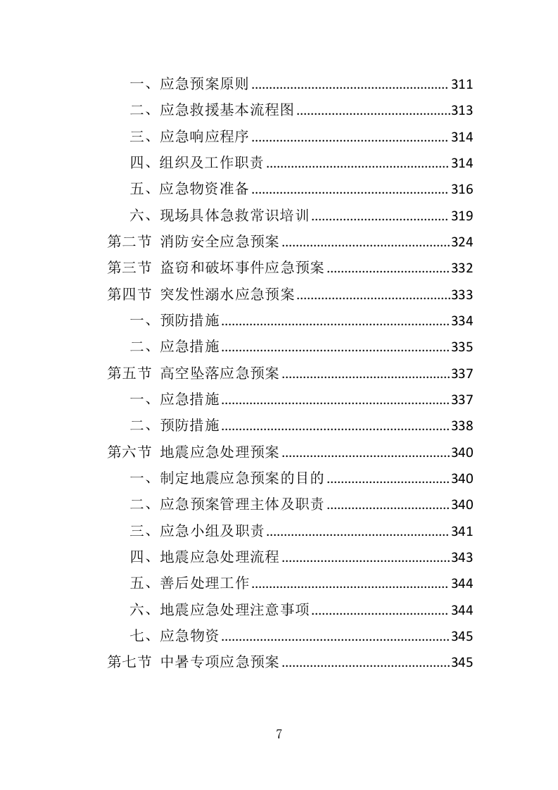 消防救援技能培训投标方案（350页）.doc 第6页