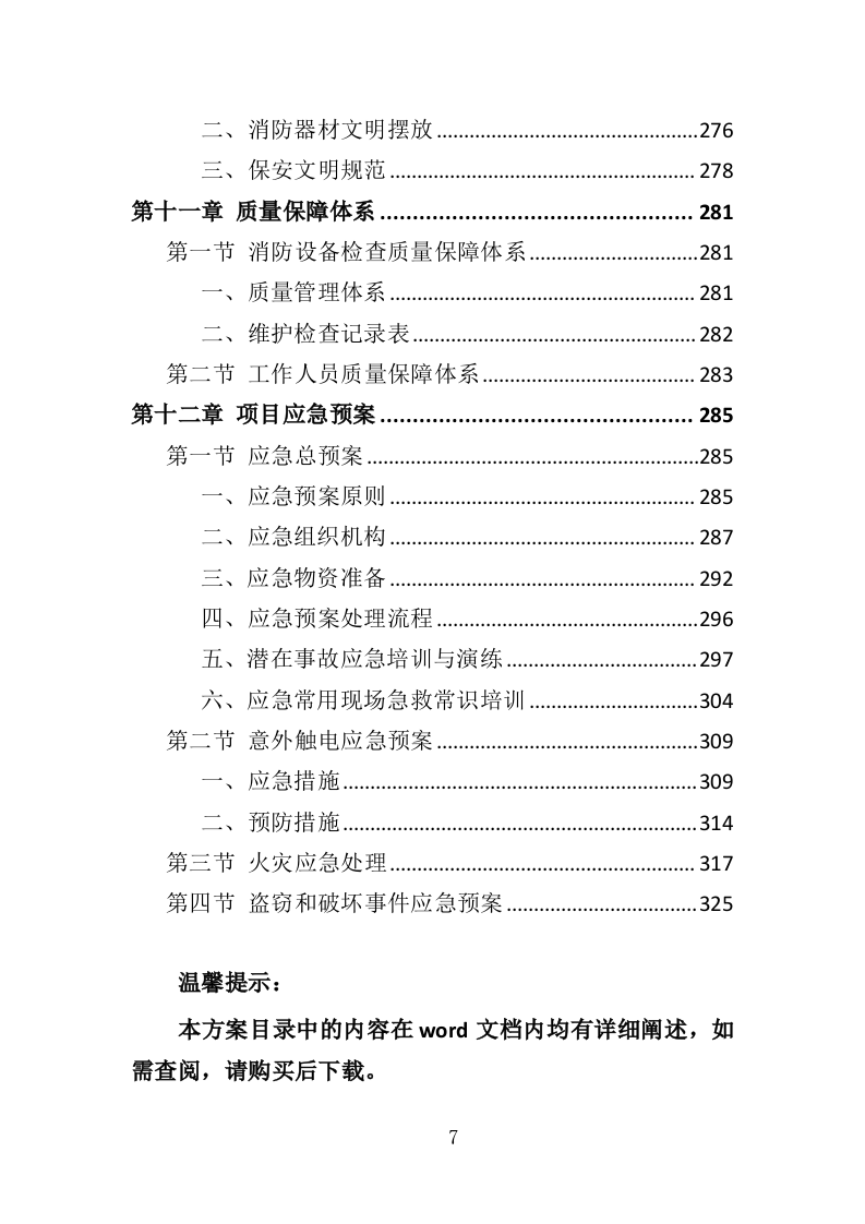 消防控制室值班服务投标方案（327页）.doc 第6页