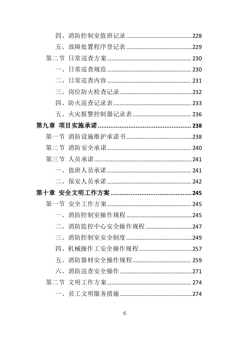 消防控制室值班服务投标方案（327页）.doc 第5页