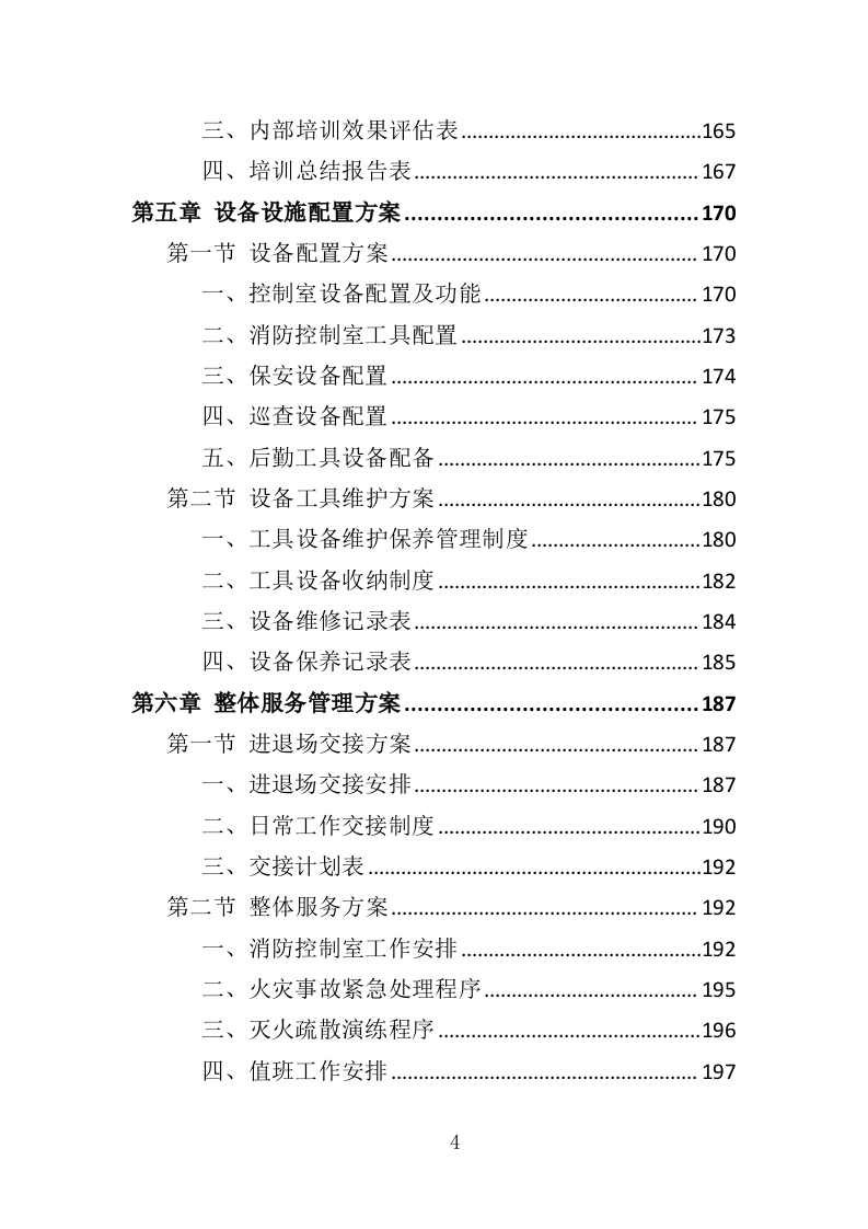 消防控制室值班服务投标方案（327页）.doc 第3页