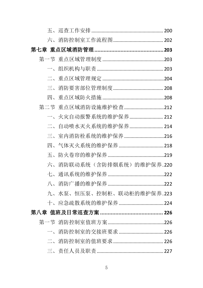 消防控制室值班服务投标方案（327页）.doc 第4页